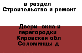  в раздел : Строительство и ремонт » Двери, окна и перегородки . Кировская обл.,Соломинцы д.
